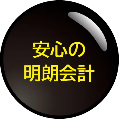 安心の明朗会計