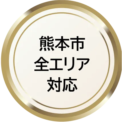 熊本市全エリア対応